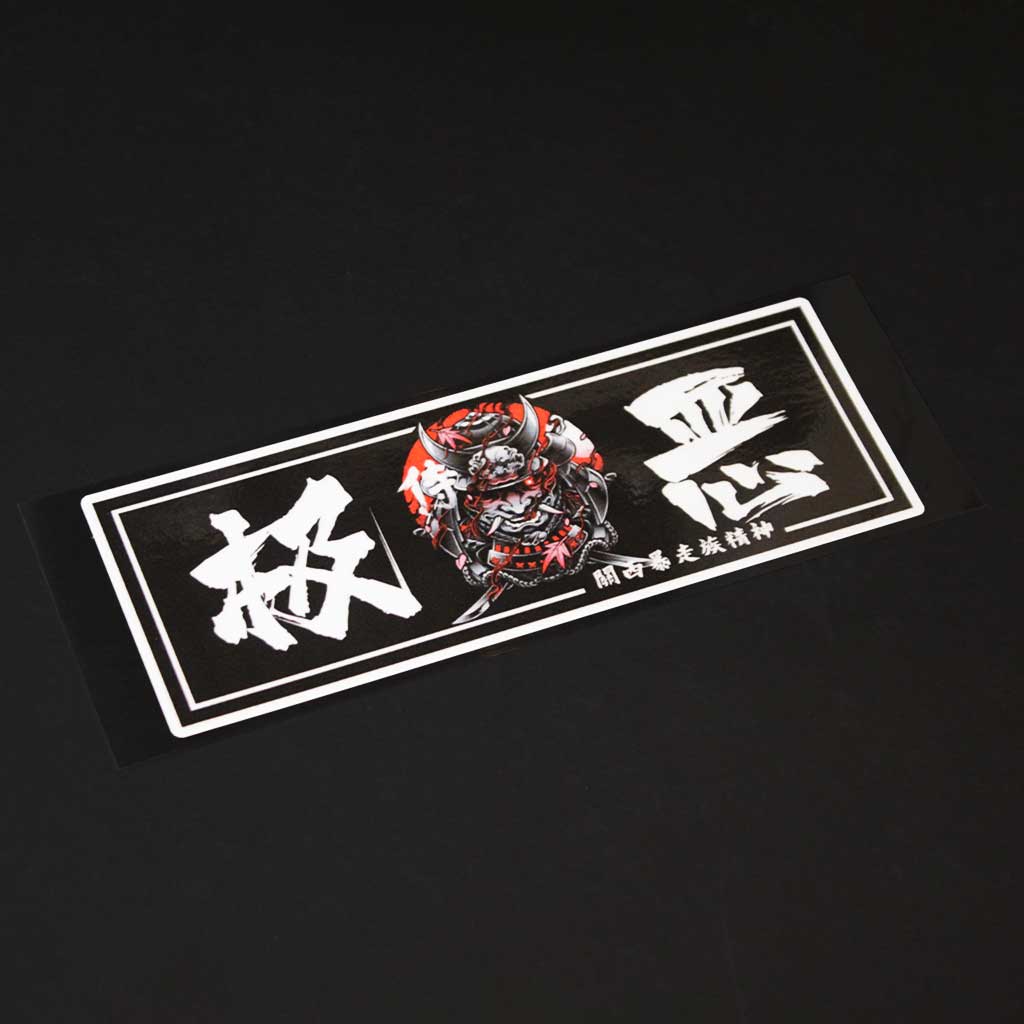 Bosozoku Yakuza 極惡 Ⅱ | Slap Sticker